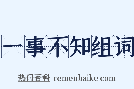 一事不知组词是什么意思的图片